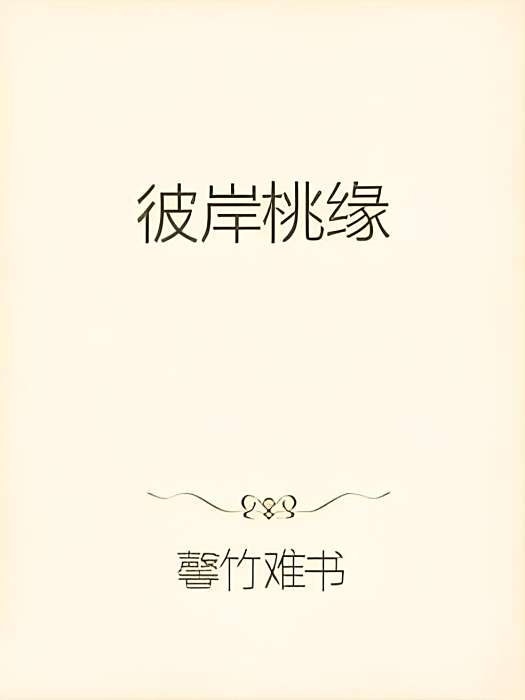 彼岸桃緣 彼岸桃緣