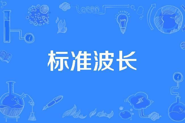 標準波長