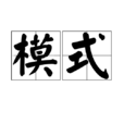 模式(漢語詞語) 模式(漢語詞語)