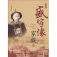 盛宣懷家族 盛宣懷家族