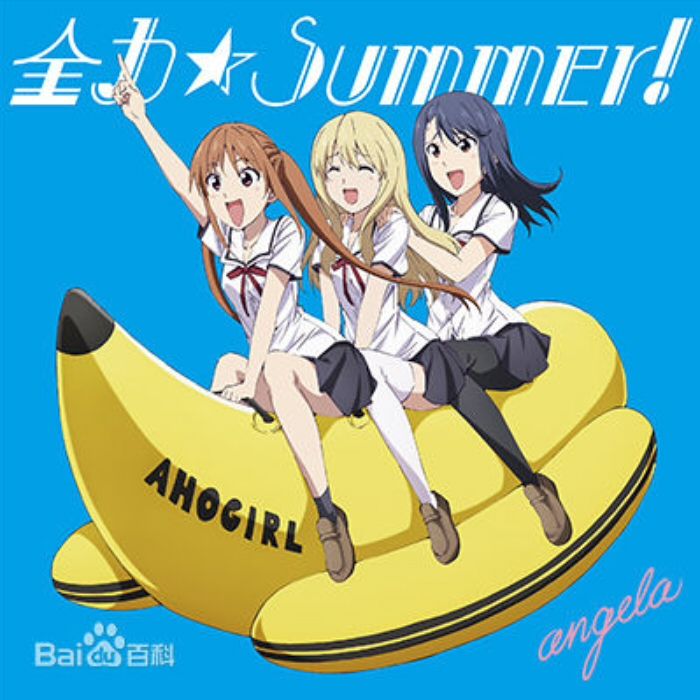 全力☆Summer! 全力☆Summer!