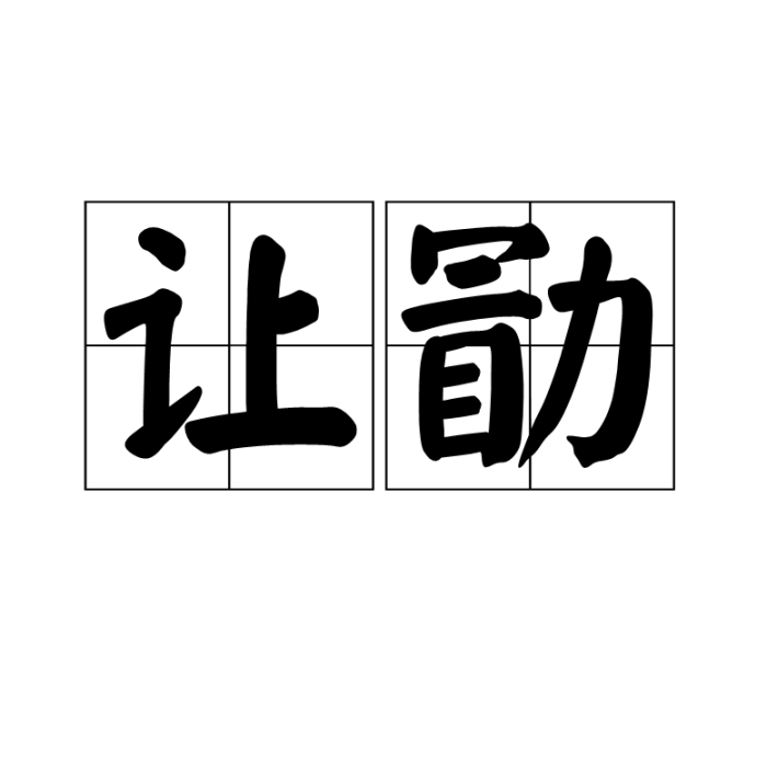 讓勖 讓勖