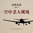 空中殺人現場 空中殺人現場