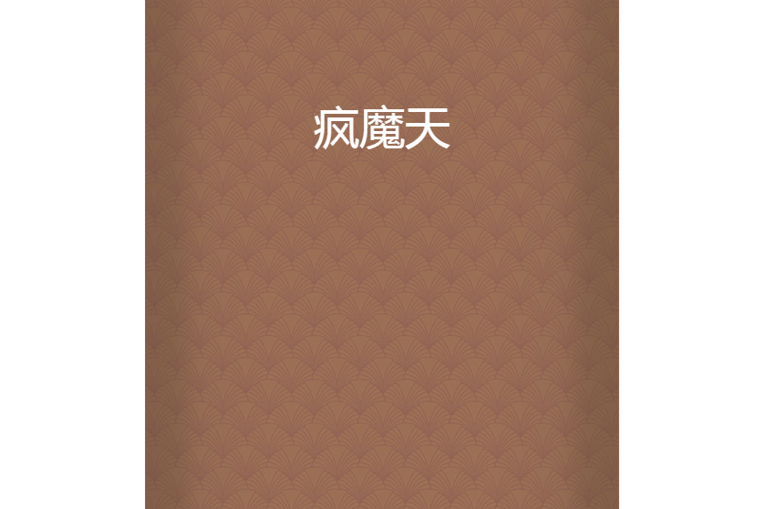 瘋魔天 瘋魔天