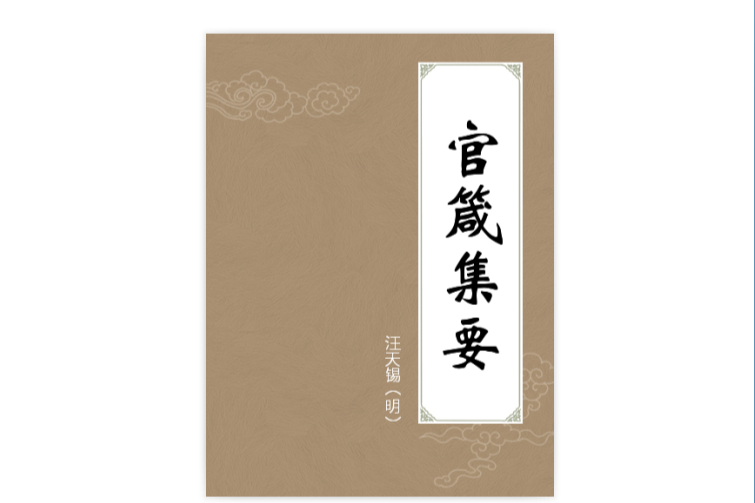 官箴集要(中國商業出版社2010年版圖書) 官箴集要(中國商業出版社2010年版圖書)