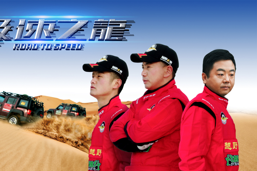 極速之龍 極速之龍