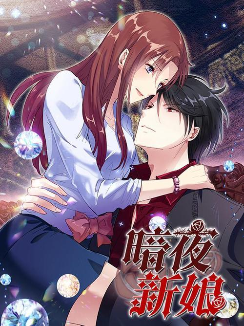 暗夜新娘(極漫文化創作的漫畫作品) 暗夜新娘(極漫文化創作的漫畫作品)