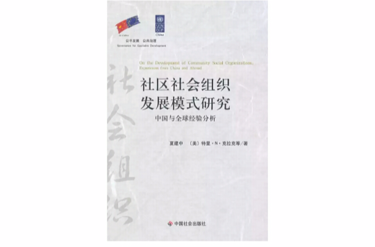社區社會組織發展模式研究：中國與全球經驗分析