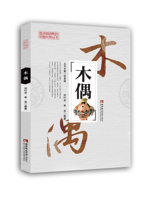 木偶(2021年西南師範大學出版社出版的圖書) 木偶(2021年西南師範大學出版社出版的圖書)