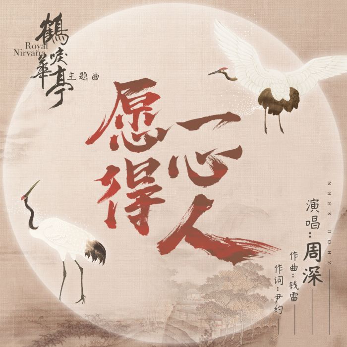 願得一心人(周深演唱歌曲) 願得一心人(周深演唱歌曲)