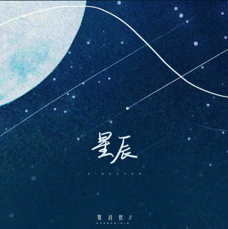 星辰(貫詩欽演唱歌曲) 星辰(貫詩欽演唱歌曲)