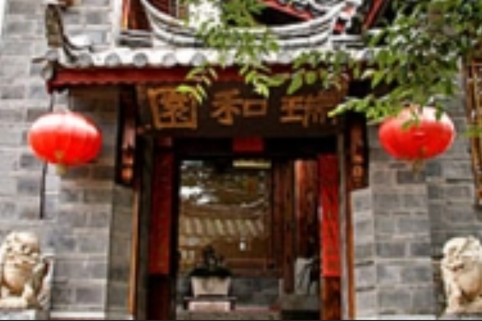 瑞和園(雲南麗江古城的民居酒店) 瑞和園(雲南麗江古城的民居酒店)