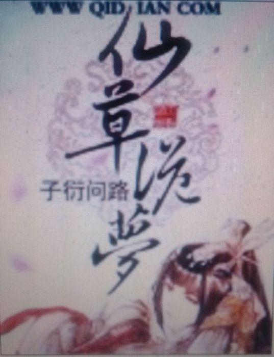 仙草詭夢 仙草詭夢