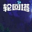 輪迴塔(法國個人開發的獨立遊戲) 輪迴塔(法國個人開發的獨立遊戲)
