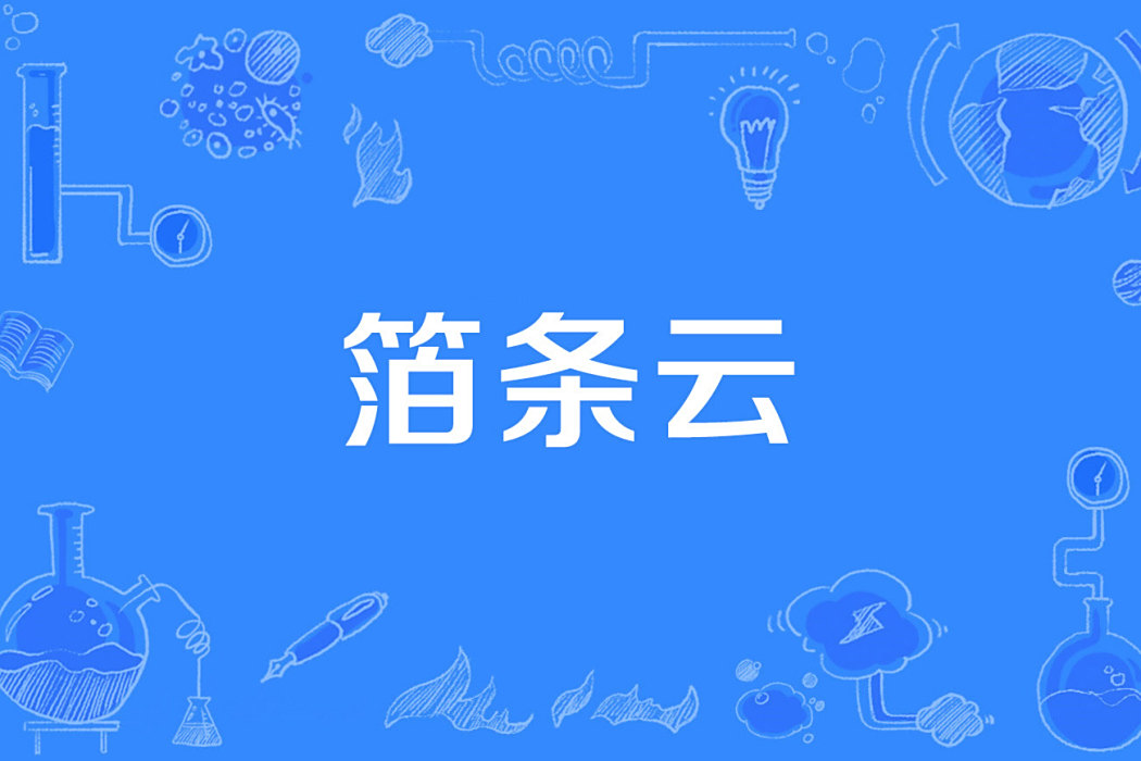 箔條雲 箔條雲