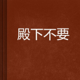 殿下不要 殿下不要