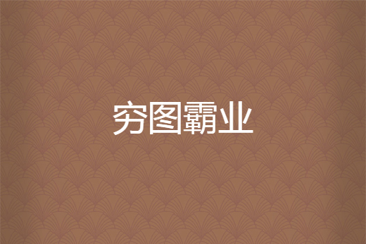 窮圖霸業 窮圖霸業