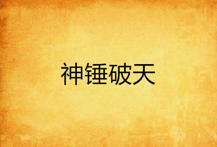 神錘破天(夜觀天下創作的奇幻修真類網路小說)