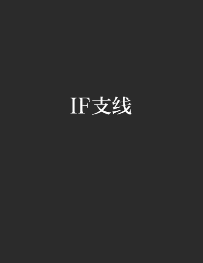 IF支線 IF支線