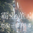 霸業董卓 霸業董卓