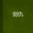 劍仇 劍仇