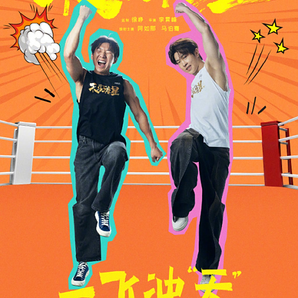 替身拳手