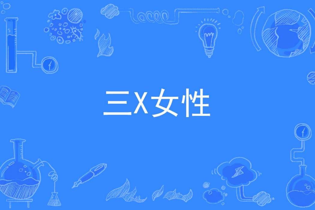 三X女性 三X女性