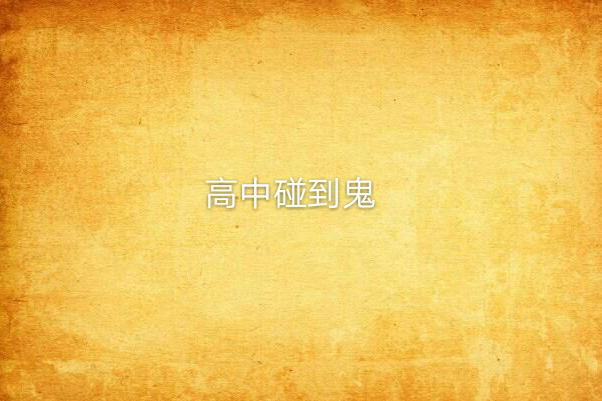 高中碰到鬼 高中碰到鬼
