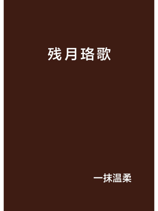 殘月珞歌 殘月珞歌