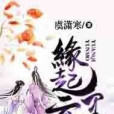 緣起雲墨 緣起雲墨