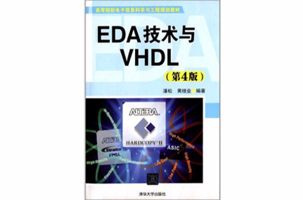 EDA技術與VHDL（第4版）