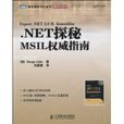 .NET探秘MSIL權威指南