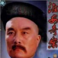 淮安奇案 淮安奇案