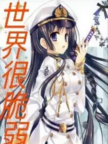 世界很脆弱 世界很脆弱