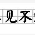 屢見不鮮 屢見不鮮