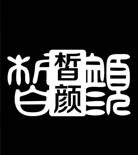 皙顏(中國品牌) 皙顏(中國品牌)