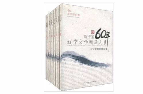 新中國60年遼寧文學精品大系（套裝共9冊）