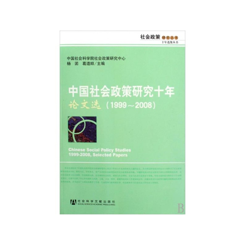 中國社會政策研究十年·論文選(1999~2008)(中國社會政策研究十年·論文選)