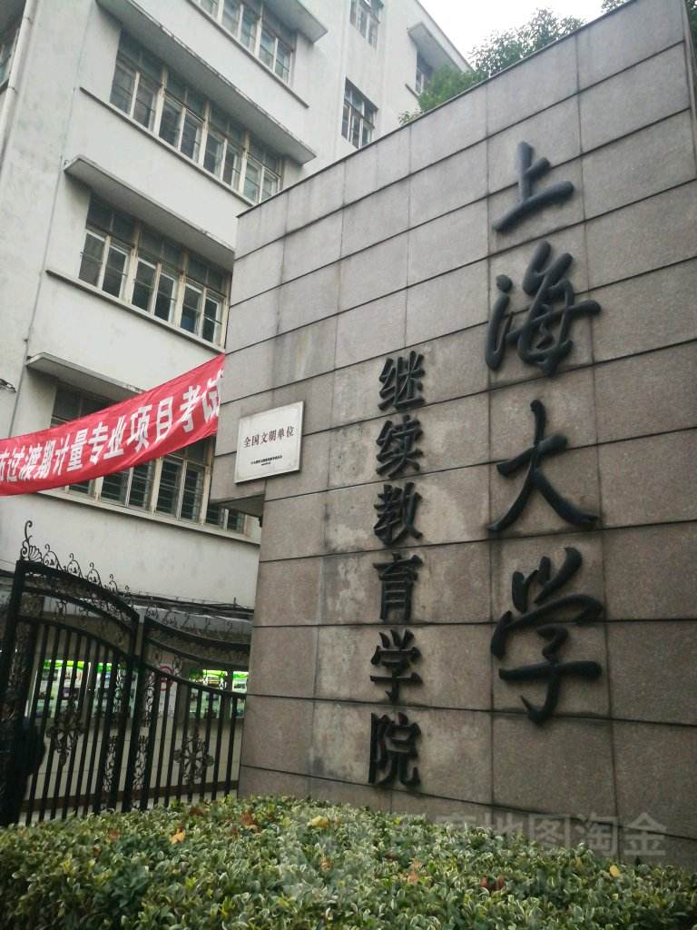 上海大學繼續教育學院