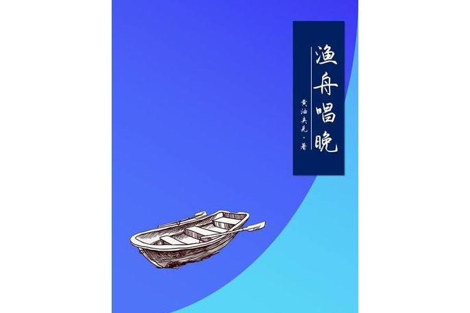 漁舟唱晚(黃油夾克著作的微小說作品集) 漁舟唱晚(黃油夾克著作的微小說作品集)