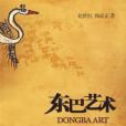 東巴藝術品 東巴藝術品