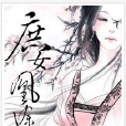 庶女凰途 庶女凰途