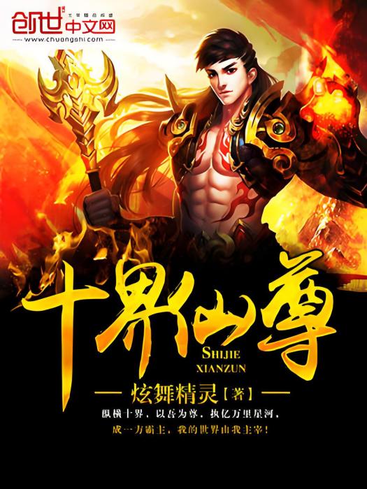 十界仙尊 十界仙尊