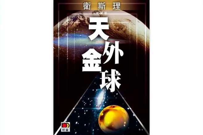 天外金球