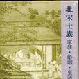 北宋士族 北宋士族