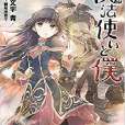 魔法使與我 魔法使與我