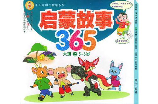 啟蒙故事365 啟蒙故事365