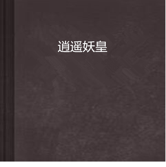 逍遙妖皇 逍遙妖皇
