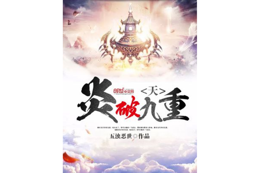 炎破九重天 炎破九重天