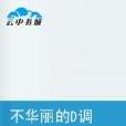 不華麗的D調 不華麗的D調